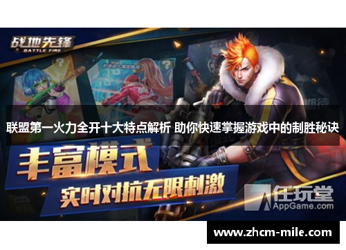 联盟第一火力全开十大特点解析 助你快速掌握游戏中的制胜秘诀