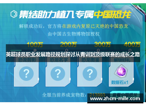 英超球员职业发展路径规划探讨从青训到顶级联赛的成长之路