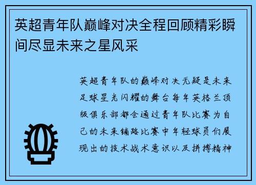 英超青年队巅峰对决全程回顾精彩瞬间尽显未来之星风采