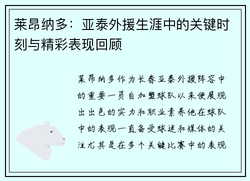 莱昂纳多:亚泰外援生涯中的关键时刻与精彩表现回顾