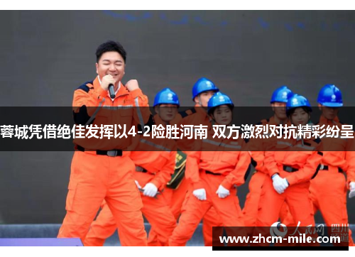 蓉城凭借绝佳发挥以4-2险胜河南 双方激烈对抗精彩纷呈