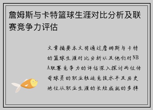 詹姆斯与卡特篮球生涯对比分析及联赛竞争力评估