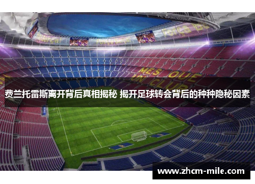 费兰托雷斯离开背后真相揭秘 揭开足球转会背后的种种隐秘因素