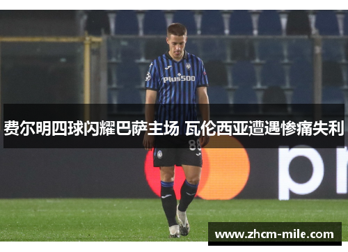 费尔明四球闪耀巴萨主场 瓦伦西亚遭遇惨痛失利