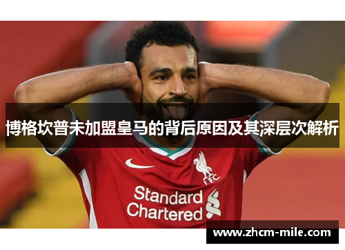 博格坎普未加盟皇马的背后原因及其深层次解析 博格坎普未加盟皇马的背后原因及其深层次解析