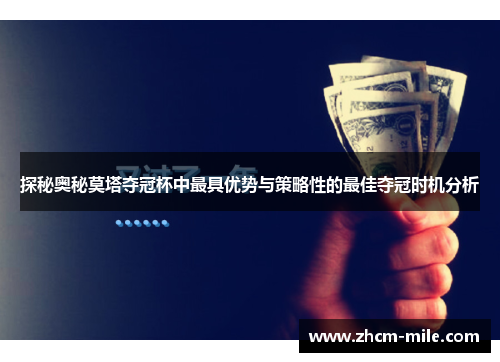 探秘奥秘莫塔夺冠杯中最具优势与策略性的最佳夺冠时机分析 探秘奥秘莫塔夺冠杯中最具优势与策略性的最佳夺冠时机分析