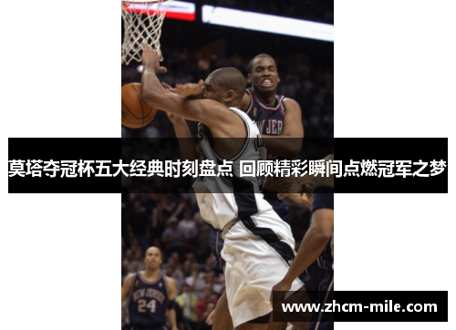莫塔夺冠杯五大经典时刻盘点 回顾精彩瞬间点燃冠军之梦 莫塔夺冠杯五大经典时刻盘点 回顾精彩瞬间点燃冠军之梦