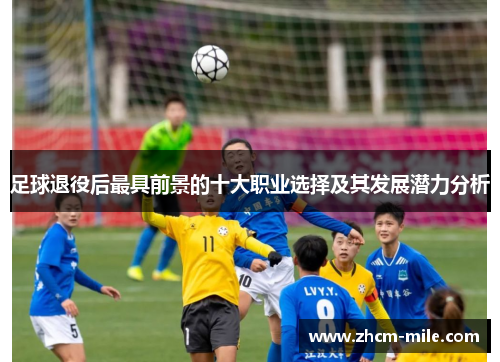 足球退役后最具前景的十大职业选择及其发展潜力分析