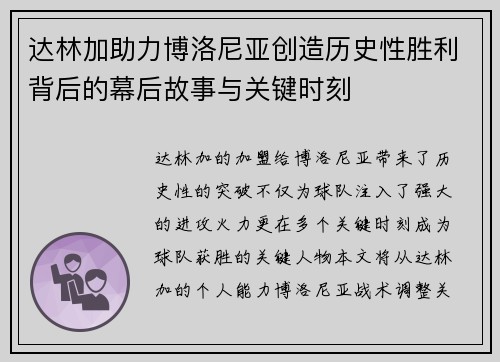 达林加助力博洛尼亚创造历史性胜利背后的幕后故事与关键时刻 达林加助力博洛尼亚创造历史性胜利背后的幕后故事与关键时刻