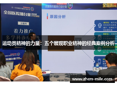 运动员精神的力量：五个展现职业精神的经典案例分析