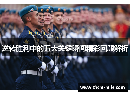 逆转胜利中的五大关键瞬间精彩回顾解析