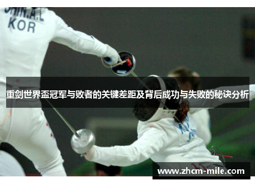 重剑世界盃冠军与败者的关键差距及背后成功与失败的秘诀分析