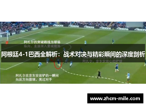 阿根廷4-1巴西全解析：战术对决与精彩瞬间的深度剖析