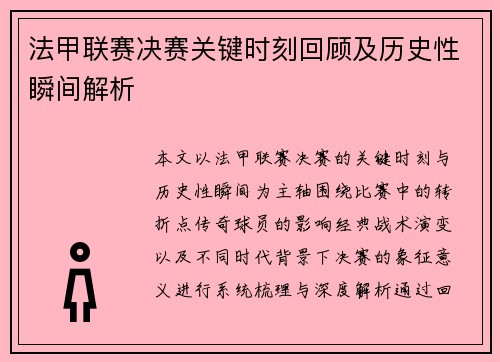法甲联赛决赛关键时刻回顾及历史性瞬间解析 法甲联赛决赛关键时刻回顾及历史性瞬间解析