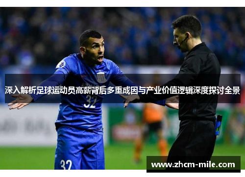 深入解析足球运动员高薪背后多重成因与产业价值逻辑深度探讨全景