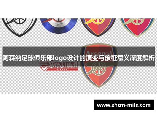 阿森纳足球俱乐部logo设计的演变与象征意义深度解析 阿森纳足球俱乐部logo设计的演变与象征意义深度解析