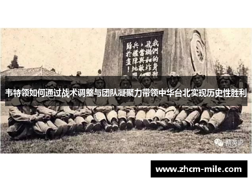 韦特领如何通过战术调整与团队凝聚力带领中华台北实现历史性胜利 韦特领如何通过战术调整与团队凝聚力带领中华台北实现历史性胜利