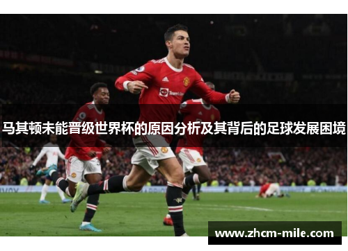 马其顿未能晋级世界杯的原因分析及其背后的足球发展困境 马其顿未能晋级世界杯的原因分析及其背后的足球发展困境