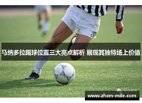 马纳多拉踢球位置三大亮点解析 展现其独特场上价值