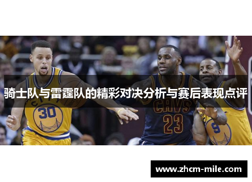 骑士队与雷霆队的精彩对决分析与赛后表现点评
