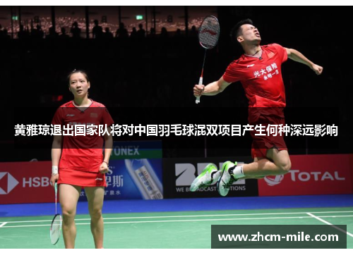 黄雅琼退出国家队将对中国羽毛球混双项目产生何种深远影响