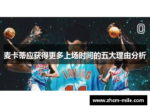 麦卡蒂应获得更多上场时间的五大理由分析