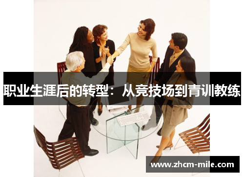 职业生涯后的转型：从竞技场到青训教练