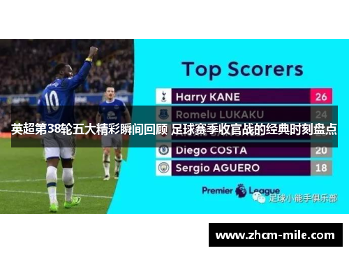 英超第38轮五大精彩瞬间回顾 足球赛季收官战的经典时刻盘点