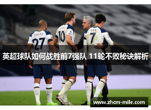 英超球队如何战胜前7强队 11轮不败秘诀解析