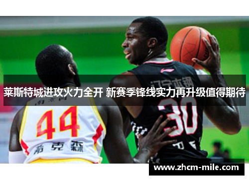 莱斯特城进攻火力全开 新赛季锋线实力再升级值得期待