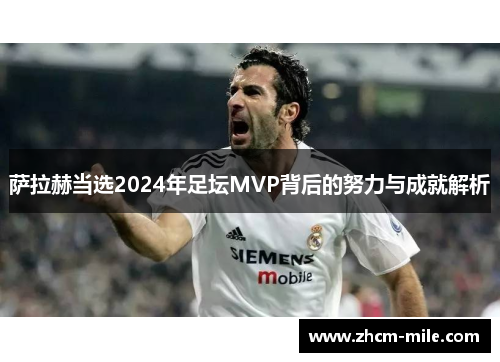萨拉赫当选2024年足坛MVP背后的努力与成就解析