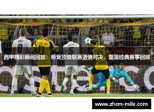 西甲精彩瞬间回放：感受顶级联赛激情对决，重温经典赛事回顾