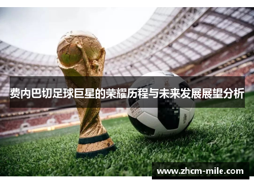 费内巴切足球巨星的荣耀历程与未来发展展望分析