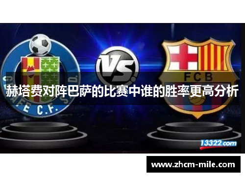 赫塔费对阵巴萨的比赛中谁的胜率更高分析