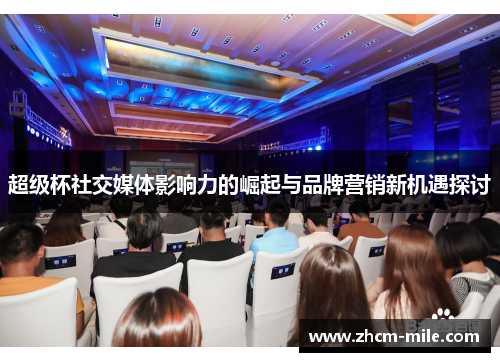 超级杯社交媒体影响力的崛起与品牌营销新机遇探讨