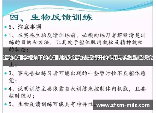 运动心理学视角下的心理训练对运动表现提升的作用与实践路径探究