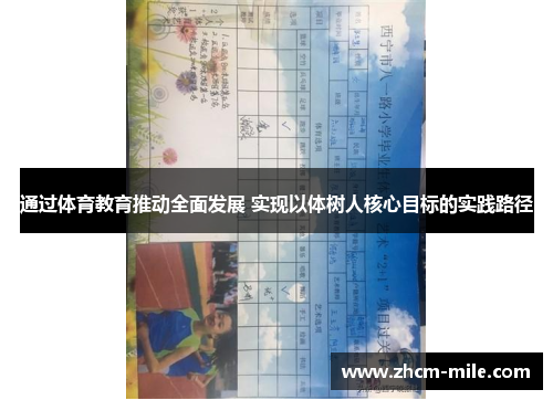 通过体育教育推动全面发展 实现以体树人核心目标的实践路径