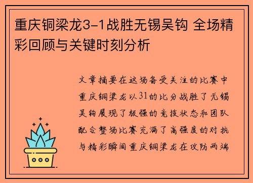 重庆铜梁龙3-1战胜无锡吴钩 全场精彩回顾与关键时刻分析 重庆铜梁龙3-1战胜无锡吴钩 全场精彩回顾与关键时刻分析