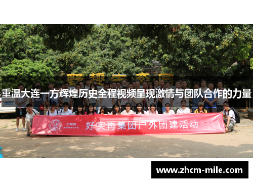 重温大连一方辉煌历史全程视频呈现激情与团队合作的力量