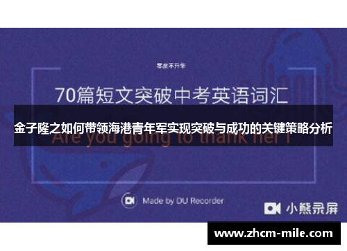 金子隆之如何带领海港青年军实现突破与成功的关键策略分析
