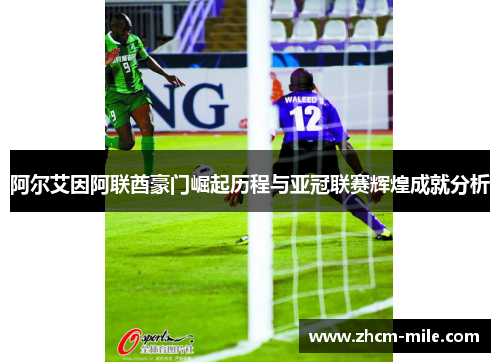 阿尔艾因阿联酋豪门崛起历程与亚冠联赛辉煌成就分析 阿尔艾因阿联酋豪门崛起历程与亚冠联赛辉煌成就分析