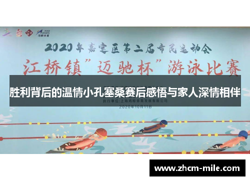 胜利背后的温情小孔塞桑赛后感悟与家人深情相伴