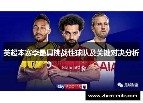 英超本赛季最具挑战性球队及关键对决分析