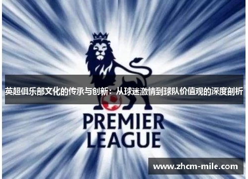英超俱乐部文化的传承与创新：从球迷激情到球队价值观的深度剖析