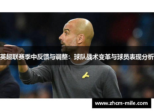 英超联赛季中反馈与调整：球队战术变革与球员表现分析