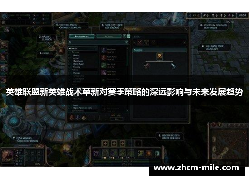 英雄联盟新英雄战术革新对赛季策略的深远影响与未来发展趋势