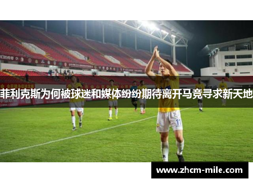 菲利克斯为何被球迷和媒体纷纷期待离开马竞寻求新天地