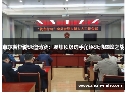 菲尔普斯游泳邀请赛:聚焦顶级选手角逐泳池巅峰之战 菲尔普斯游泳邀请赛:聚焦顶级选手角逐泳池巅峰之战