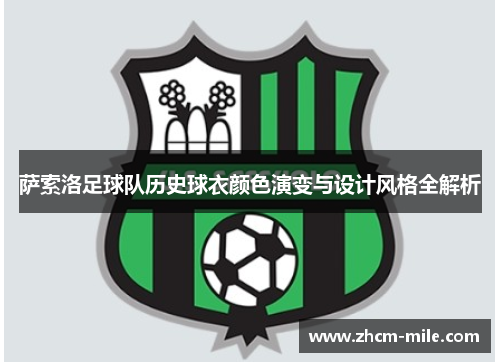 萨索洛足球队历史球衣颜色演变与设计风格全解析