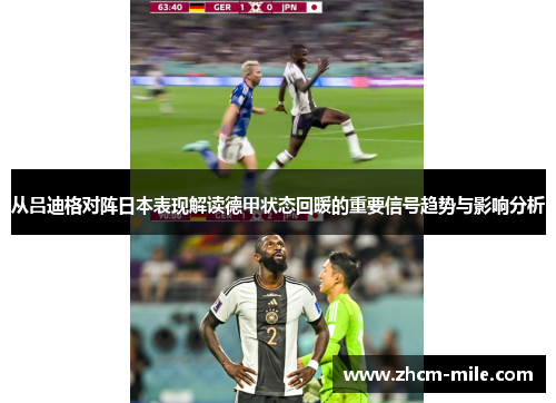 从吕迪格对阵日本表现解读德甲状态回暖的重要信号趋势与影响分析 从吕迪格对阵日本表现解读德甲状态回暖的重要信号趋势与影响分析
